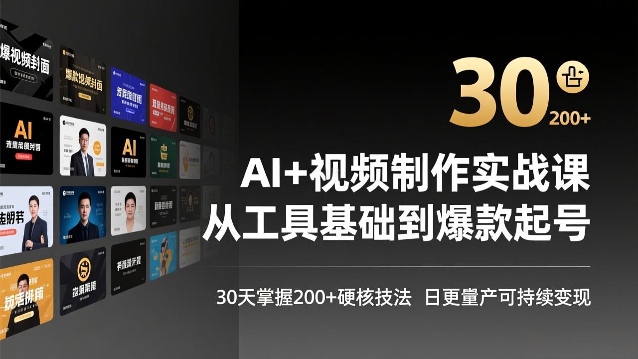 （17555期）AI+视频制作实战班-3月更新：从工具基础到爆款起号，30天掌握200+硬核技法，日更量产可持续变现-宇文网创