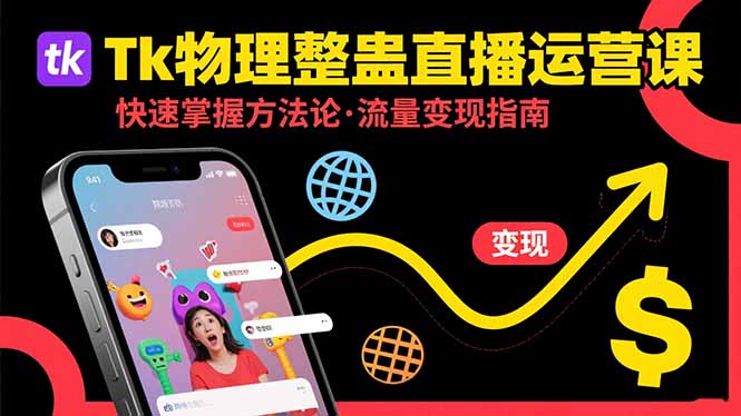 (15645期)Tk物理整蛊直播跨境运营:快速掌握整蛊类直播的运营方法论,实现流量变现-宇文网创
