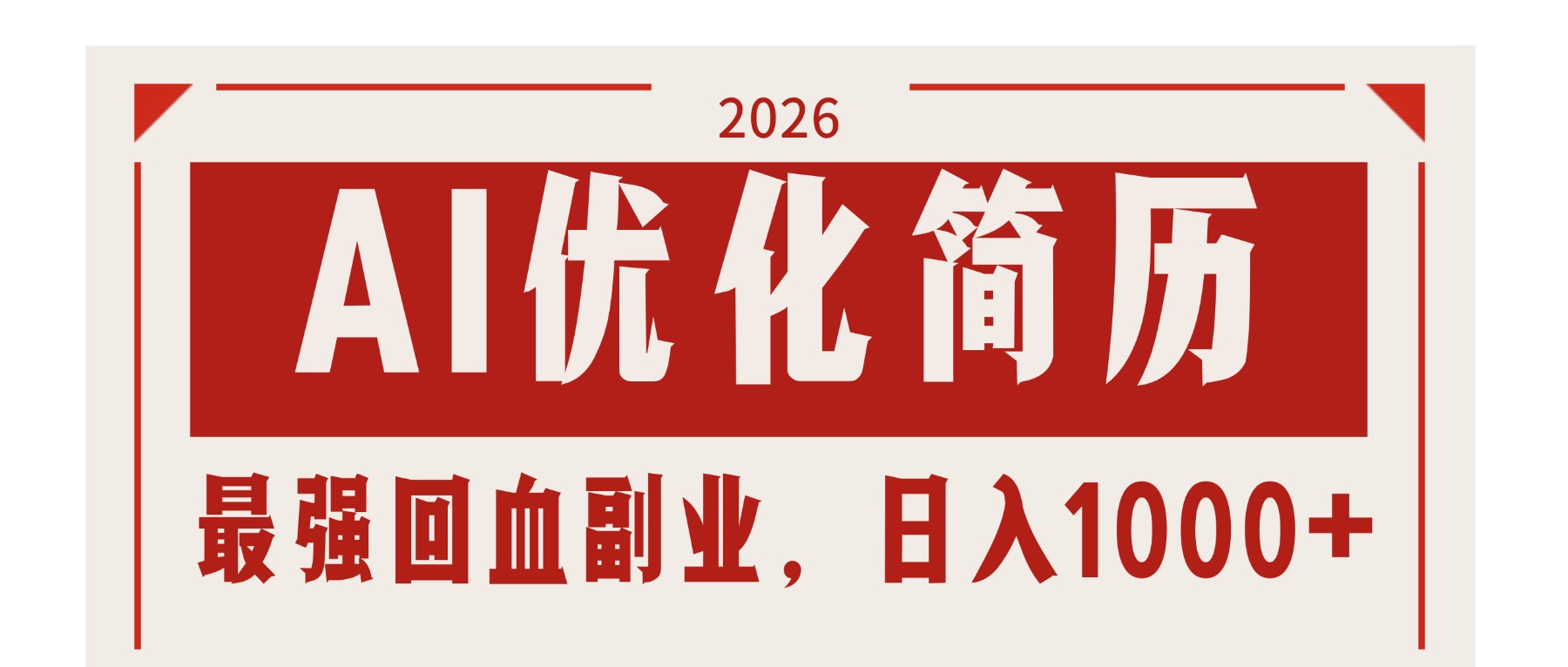 （17776期）AI优化简历：2026最强回血副业，日入1000+！稳定不求人-宇文网创
