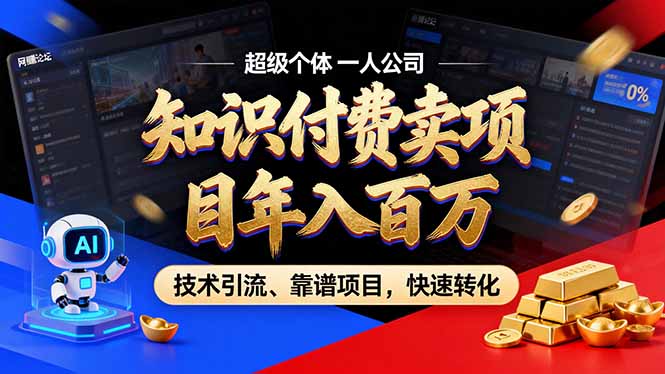 （17219期）2026年卖项目年入百万，AI智能体个人IP-精准引流-稳定项目-转化成交-宇文网创