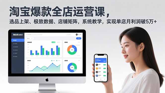 （16928期）淘宝爆款全店运营课2.0，选品上架、极致数据、店铺矩阵，系统教学，实现单店月利润破5万+-宇文网创