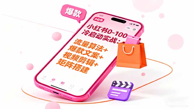 （16298期）小红书0-100冷启动实战：流量算法+爆款选品+爆款文案+视频剪辑+矩阵搭建-宇文网创