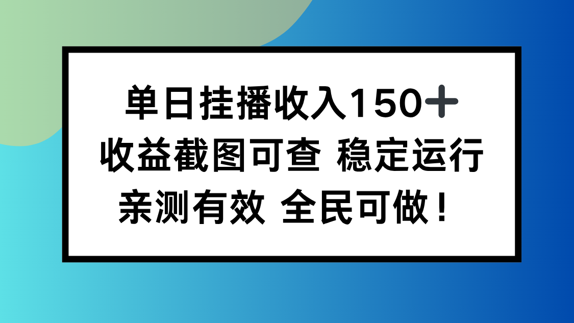 （16502期）单日挂播收入150+，收益截图可查 稳定运行，全民可做!-宇文网创