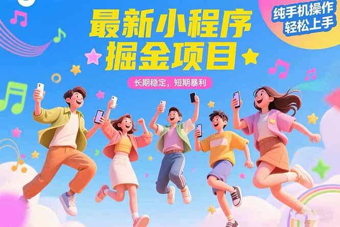 （15417期）最新小程序掘金项目 长期稳定 短期暴利 纯手机操作  轻松上手！！！-宇文网创