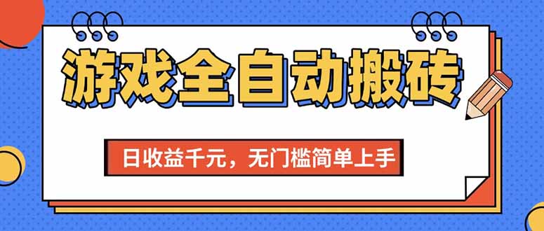 （15225期）游戏全自动搬砖项目，日收益千元，无门槛简单上手-宇文网创