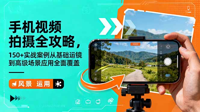 （16457期）手机视频拍摄全攻略，150+实战案例从基础运镜到高级场景应用全面覆盖-宇文网创