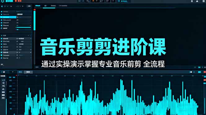 （16383期）音乐剪辑进阶课：通过实操演示掌握专业的音乐剪辑全流程技能-宇文网创