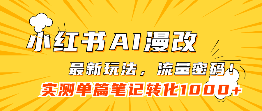 小红书AI漫改，流量密码一篇笔记变现1000+-宇文网创