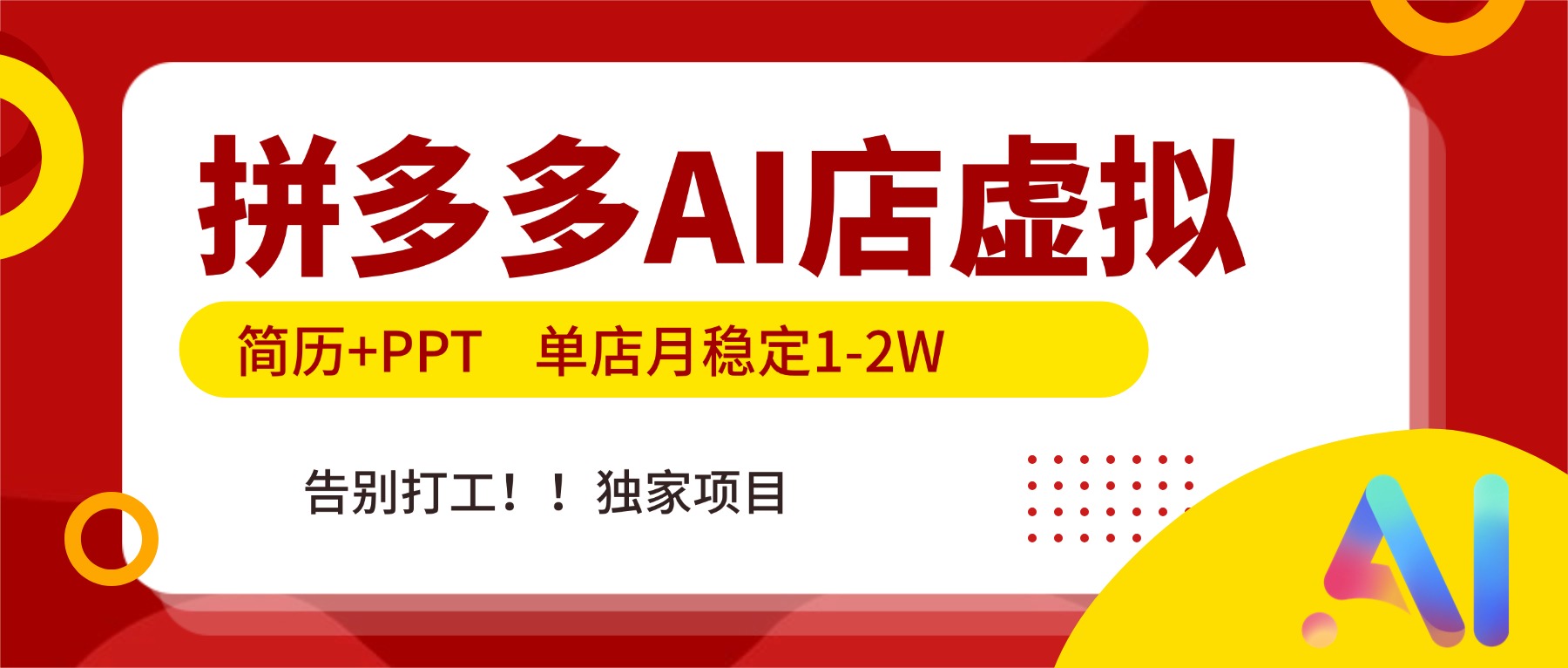 （17048期）拼多多AI店，简历+PPT，单店月稳定1-2W，告别打工，独家项目！-宇文网创