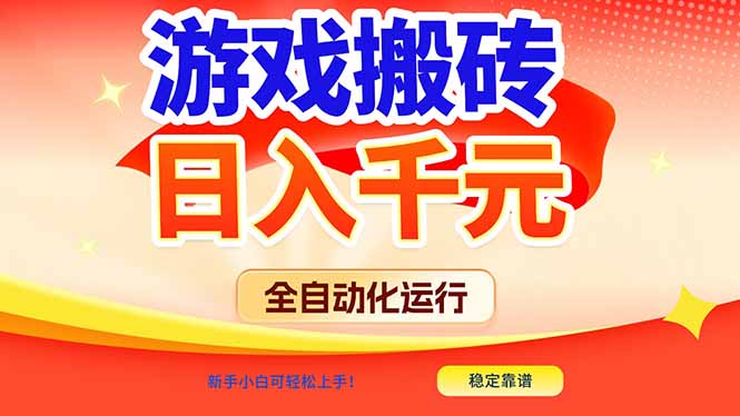 （17121期）游戏搬砖全自动化运行，日入1000+，新手小白可轻松上手！-宇文网创