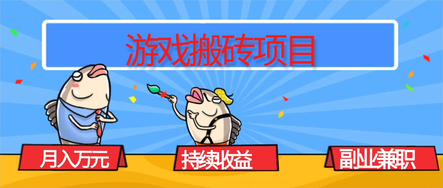 （16341期）游戏搬砖项目，月入1W+，稳定持续收益，副业兼职赚钱必看！-宇文网创