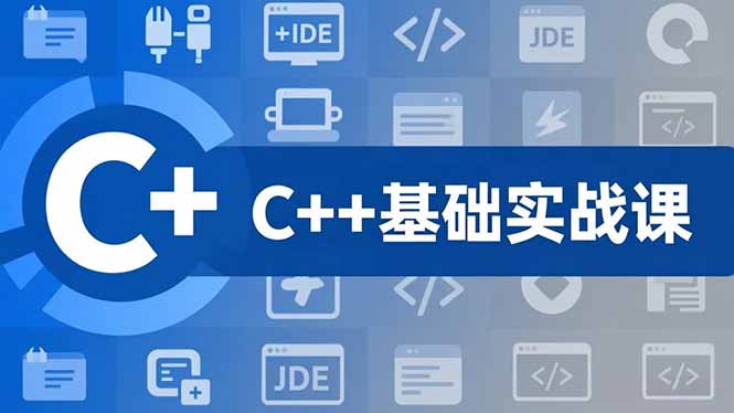 (16869期)C++零基础实战课,夯实C语言基础、贯穿游戏项目、掌握开发思维,学成可挑战月薪15K+岗位-宇文网创