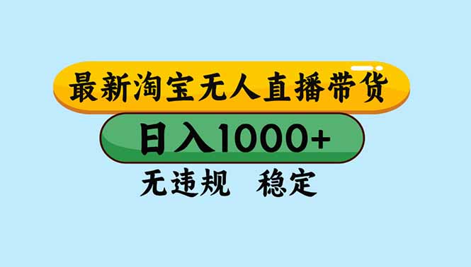 （16761期）淘宝无人直播，独家技术，日入2K+，无违规无封号，可矩阵，长期稳定-宇文网创