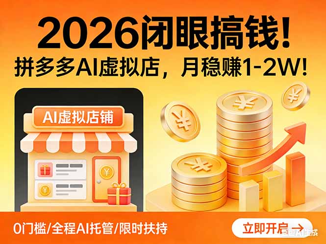 （17514期）2026 闭眼搞钱！拼多多 AI 虚拟店，月稳赚 1-2W！-宇文网创