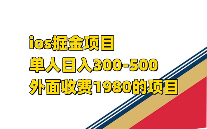 iso掘金小游戏单人 日入300-500外面收费1980的项目【揭秘】-宇文网创