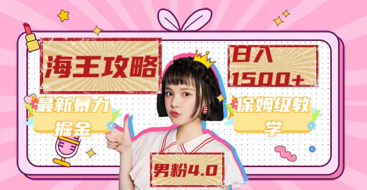 最新男粉4.0海王暴力掘金玩法，一天变现1500+（附1254G素材）-宇文网创