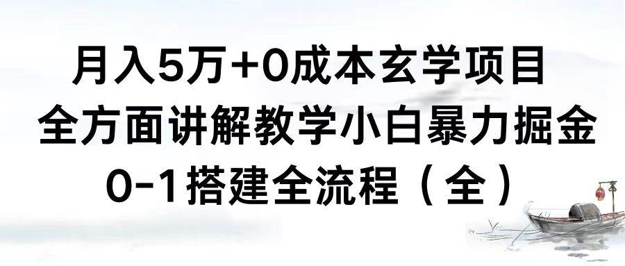 （8596期）月入5万+0成本玄学项目，全方面讲解教学，0-1搭建全流程（全）小白暴力掘金-宇文网创