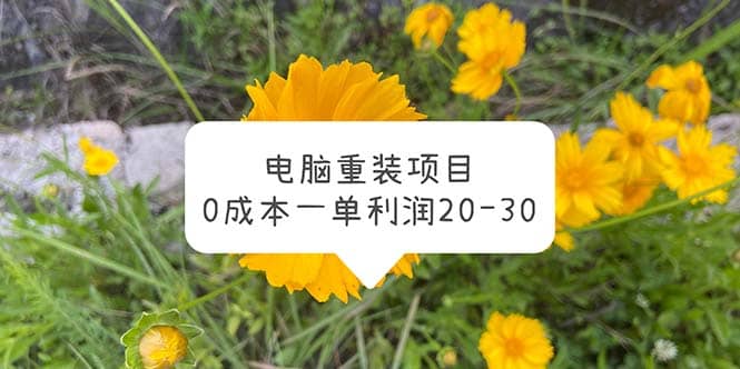 电脑系统重装项目，0成本一单利润20-30-宇文网创