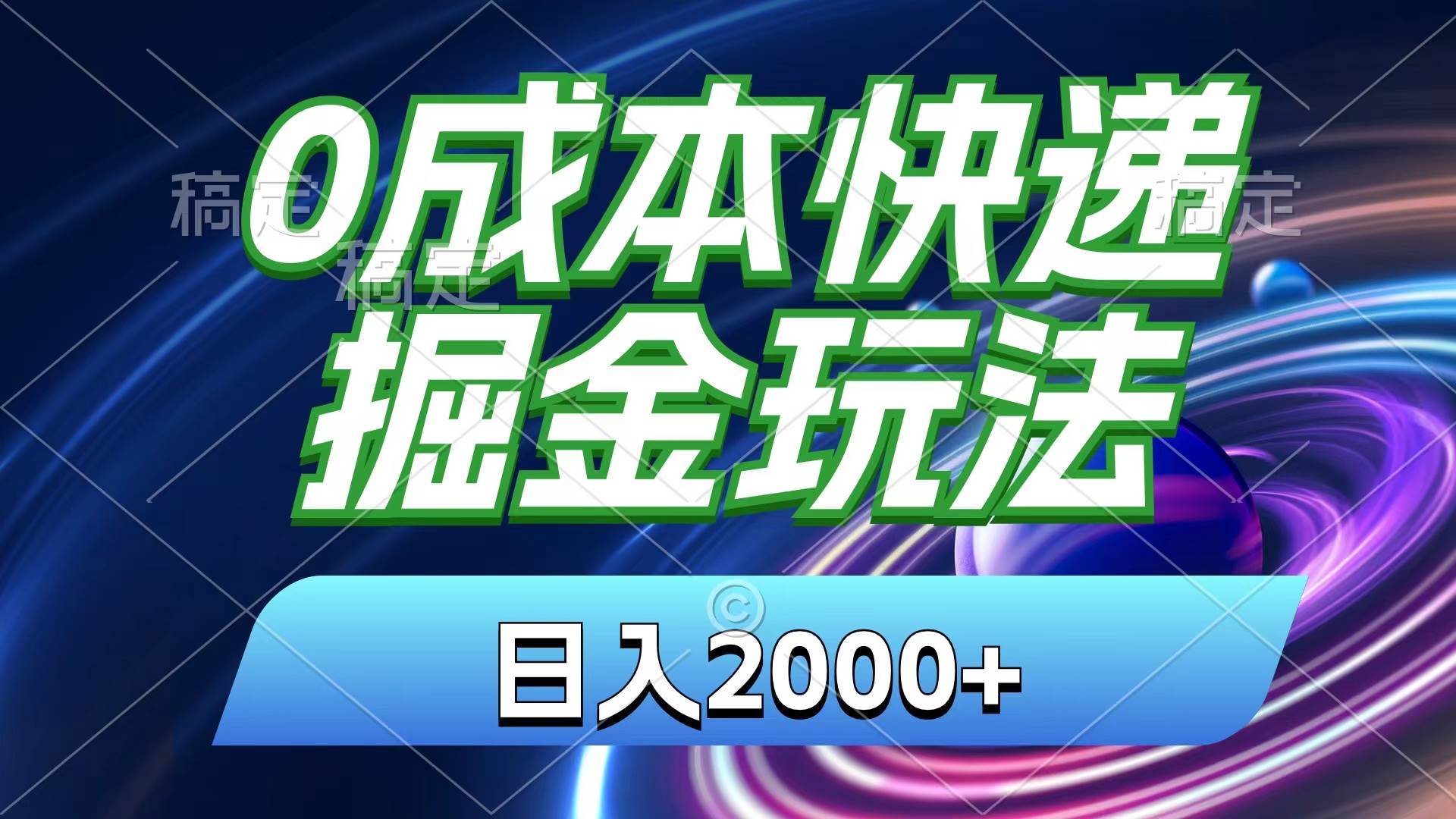 （11104期）0成本快递掘金玩法，日入2000+，小白30分钟上手，收益嘎嘎猛！-宇文网创