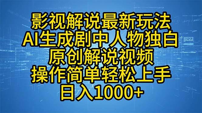 （12850期）影视解说最新玩法，AI生成剧中人物独白原创解说视频，操作简单，轻松上...-宇文网创