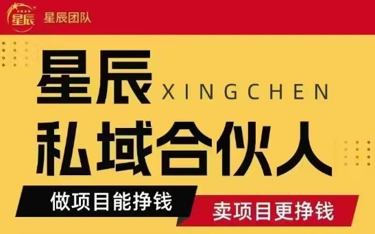 全网首发星辰私域项目合集,最新实操玩法,短期快速实现变现-宇文网创