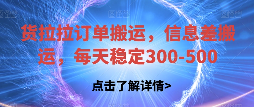 货拉拉订单搬运，信息差搬运，每天稳定300-500【揭秘】-宇文网创