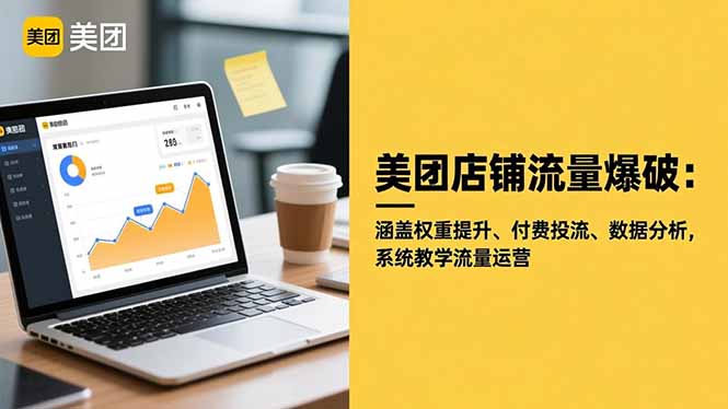 （16499期）美团店铺流量爆破：涵盖权重提升、付费投流、数据分析，系统教学流量运营-宇文网创