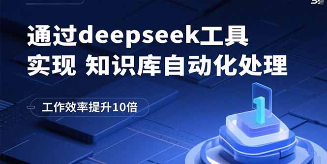 （15908期）通过deepseek工具实现知识库自动化处理，工作效率提升10倍-宇文网创