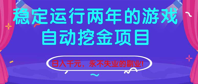 （16755期）稳定运行两年的游戏自动挖金项目，日入千元，永不失业的副业！-宇文网创