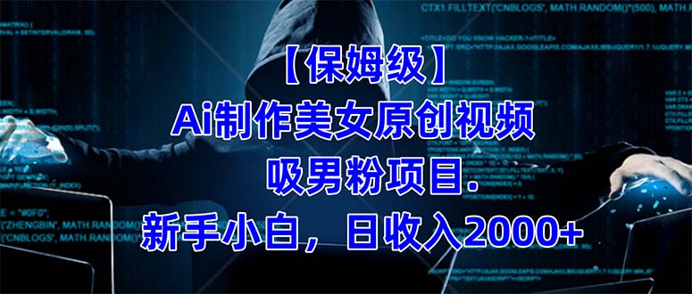 【保姆级】  制作Ai美女原创视频吸男粉项目.小白日收入2000+（附素材工具）-宇文网创