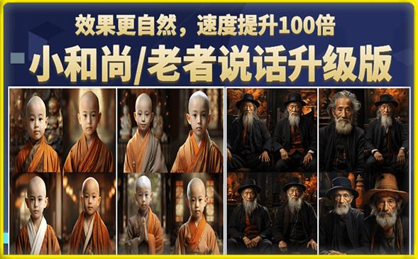 小和尚/老者图片会说话项目升级版，简单利用图片制作视频，快速起号（第3版教程）-宇文网创