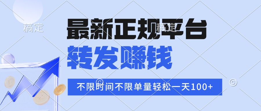 （15710期）2025年最新正规平台 转发赚钱 不限单量，单价高，一天轻松100+-宇文网创