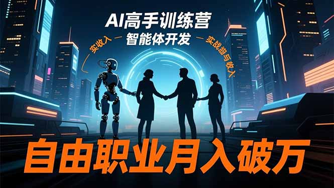 （16602期）AI高手训练营3.0，ChatGPT，Midjourney，智能体开发，自由职业月入破万-宇文网创