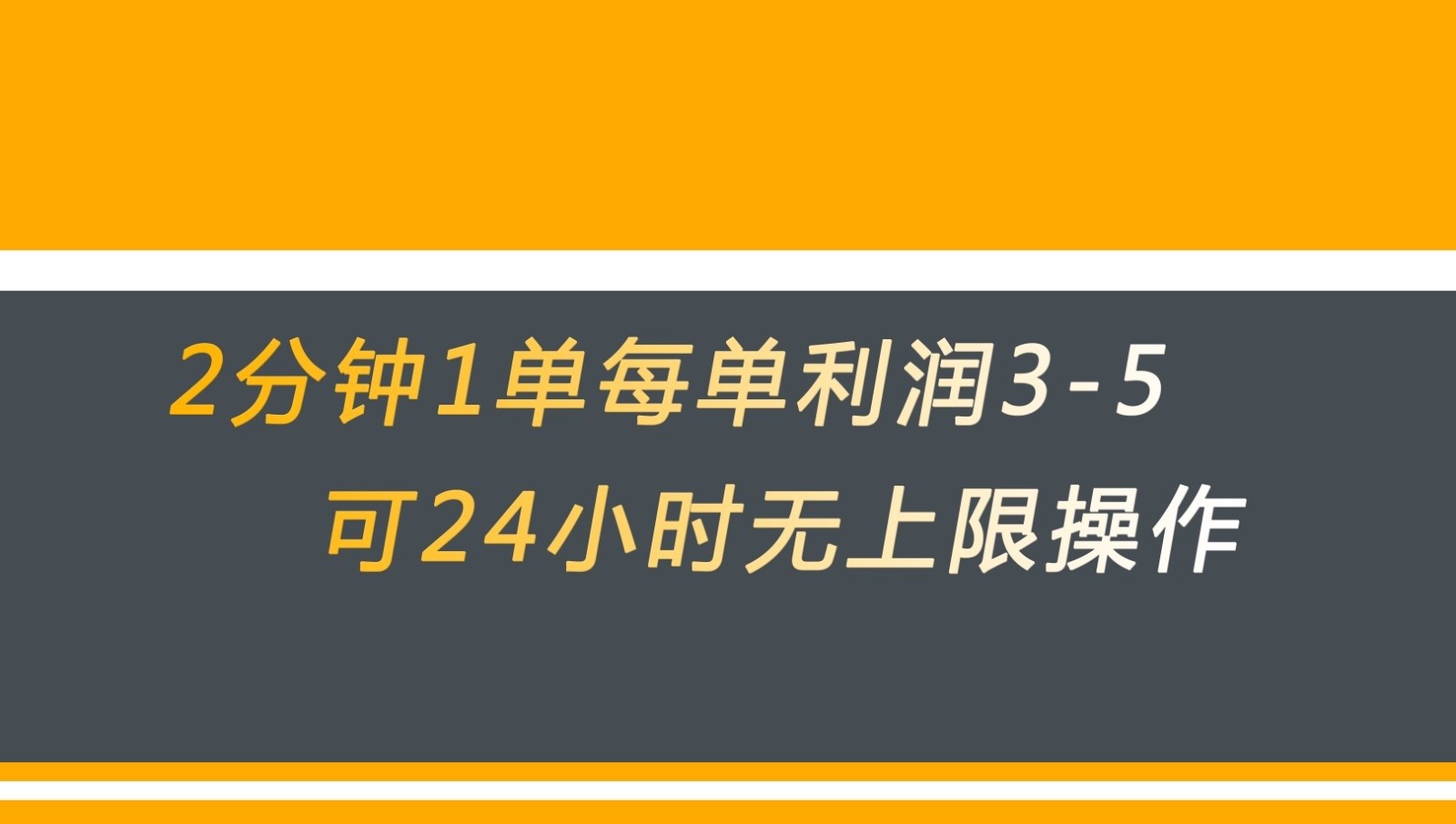 无差别返现，仅需1步2分钟1单每单利润3-5元没有时间限制可持续操作-宇文网创