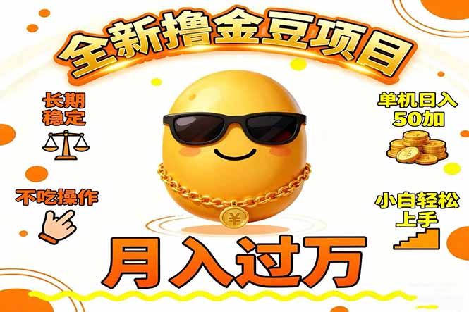 （16629期）2025全新撸金豆项目 长期稳定单机日入50+不吃操作小白轻松上手月入过万...-宇文网创