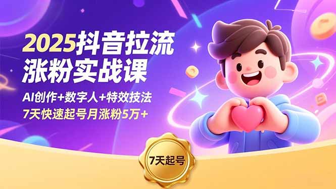 （16678期）2025抖音拉流涨粉实战课，AI创作+数字人+特效技法，7天快速起号月涨粉5万+-宇文网创