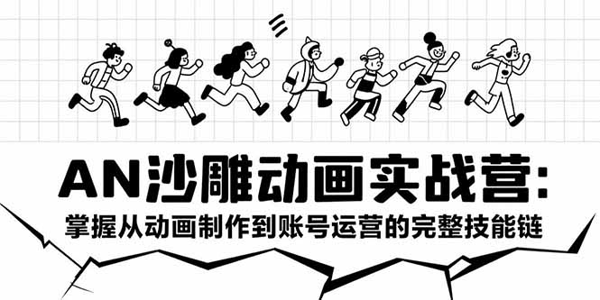 （15425期）AN沙雕动画实战营：掌握从动画制作到账号运营的完整技能链-宇文网创