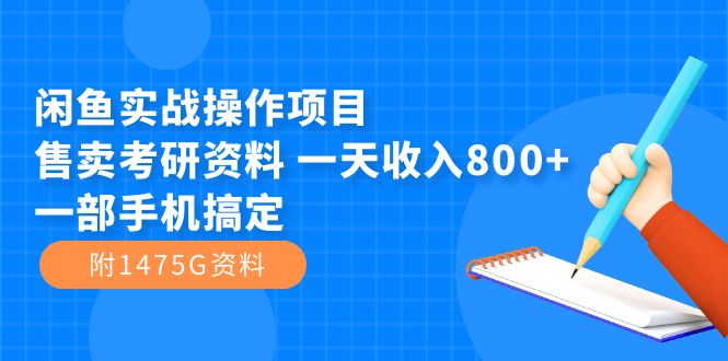 闲鱼实战操作项目，售卖考研资料 一天收入800+一部手机搞定（附1475G资料）-宇文网创