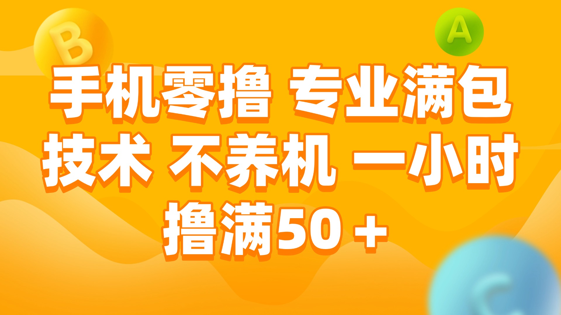 （15059期）手机零撸 专业满包技术 不养机 一小时撸满50+-宇文网创