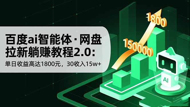 （16565期）百度ai智能体·网盘拉新躺赚教程2.0：单日收益高达1800元，30收入15w+-宇文网创