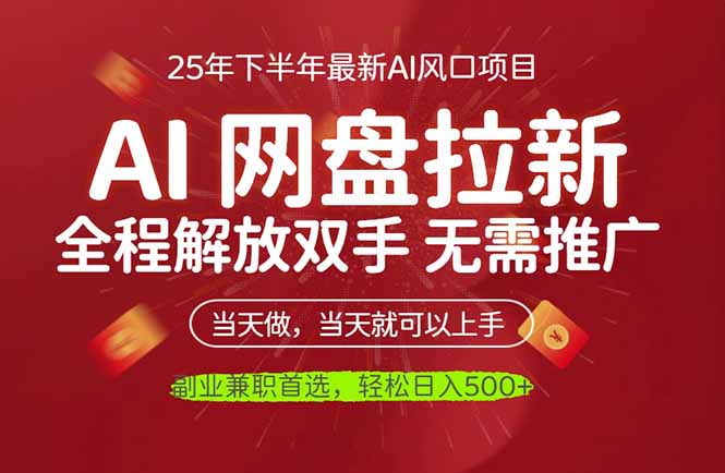 （16392期）AI网盘推广，完全解放双手，轻松日入500+，真正实现睡后收入-宇文网创