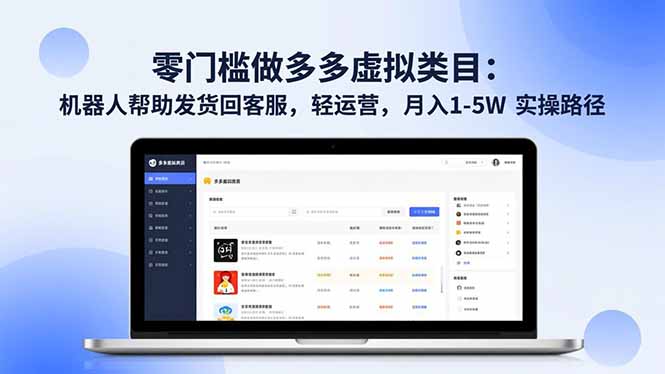 （16763期）零门槛做多多虚拟类目：机器人帮助发货回客服，轻运营，月入 1-5W 实操路径-宇文网创