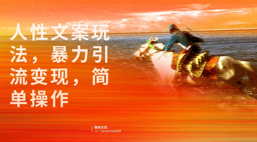人性文案玩法，暴力引流变现，手把手教学，视频条条爆发，独家实操保姆级教程。-宇文网创