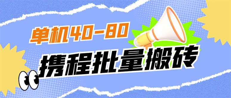 外面收费698的携程撸包秒到项目，单机40-80可批量-宇文网创