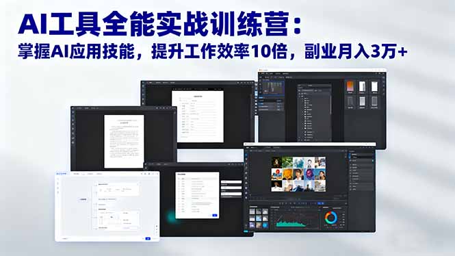 （16468期）AI工具全能实战训练营：掌握AI应用技能，提升工作效率10倍，副业月入3万+-宇文网创