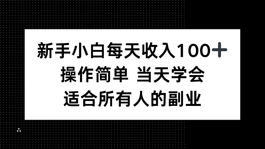 （15937期）新手小白每天收入100+，操作简单 当天学会 ，适合所有人的副业-宇文网创