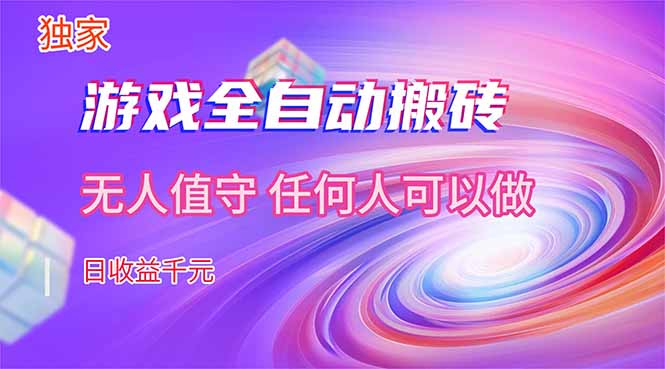 （17535期）【独家】游戏全自动搬砖，日收益千元，无人值守，任何人可以做！-宇文网创