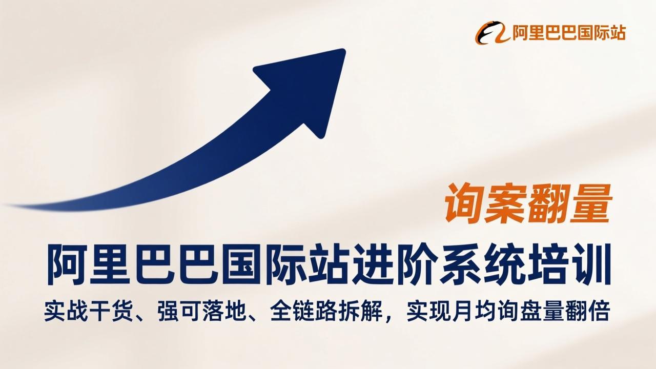 （17335期）阿里巴巴国际站进阶系统培训，实战干货、强可落地、全链路拆解，实现月均询盘量翻倍-宇文网创