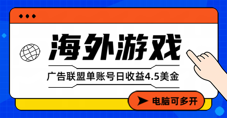 （17031期）海外游戏广告变现单账号日收益4.5美元+，当天上车当天就可以变现-宇文网创