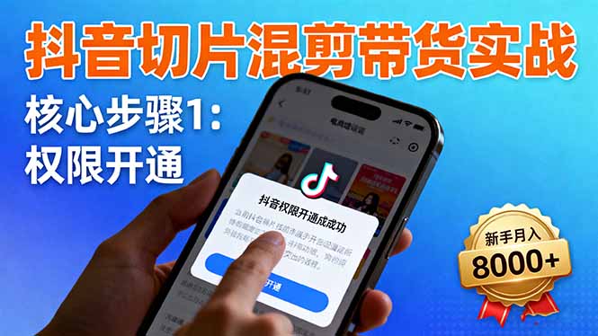 （16319期）抖音切片混剪带货实战：权限开通、商品挂车、混剪手法，新手月入8000+-宇文网创